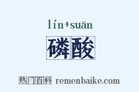 磷酸是什么意思的图片